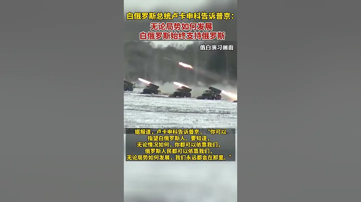 白俄羅斯總統盧卡申科12日在與俄羅斯總統普京會談時表示，無論局勢如何發展，白俄羅斯始終支持俄羅斯。 - 天天要聞