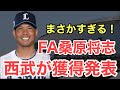 【爆報】西武がFA桑原を獲得！！！！！！
