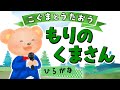 【こぐまのうた】森のくまさん(童謡)★ひらがな歌詞★
