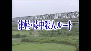 西村京太郎トラベルミステリー　津軽・陸中殺人ルート（オープニング）