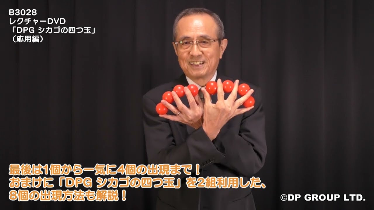 マジック・手品】B3028 レクチャーDVD「DPG シカゴの四つ玉」（応用編