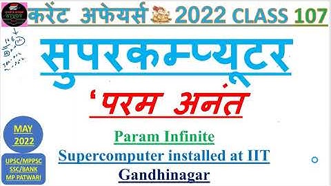 Param Infinite Supercomputer installed at IIT Gandhinagar‘परम अनंत’ UPSC|MPPSC |SSC|BANK| MPPATAWARI