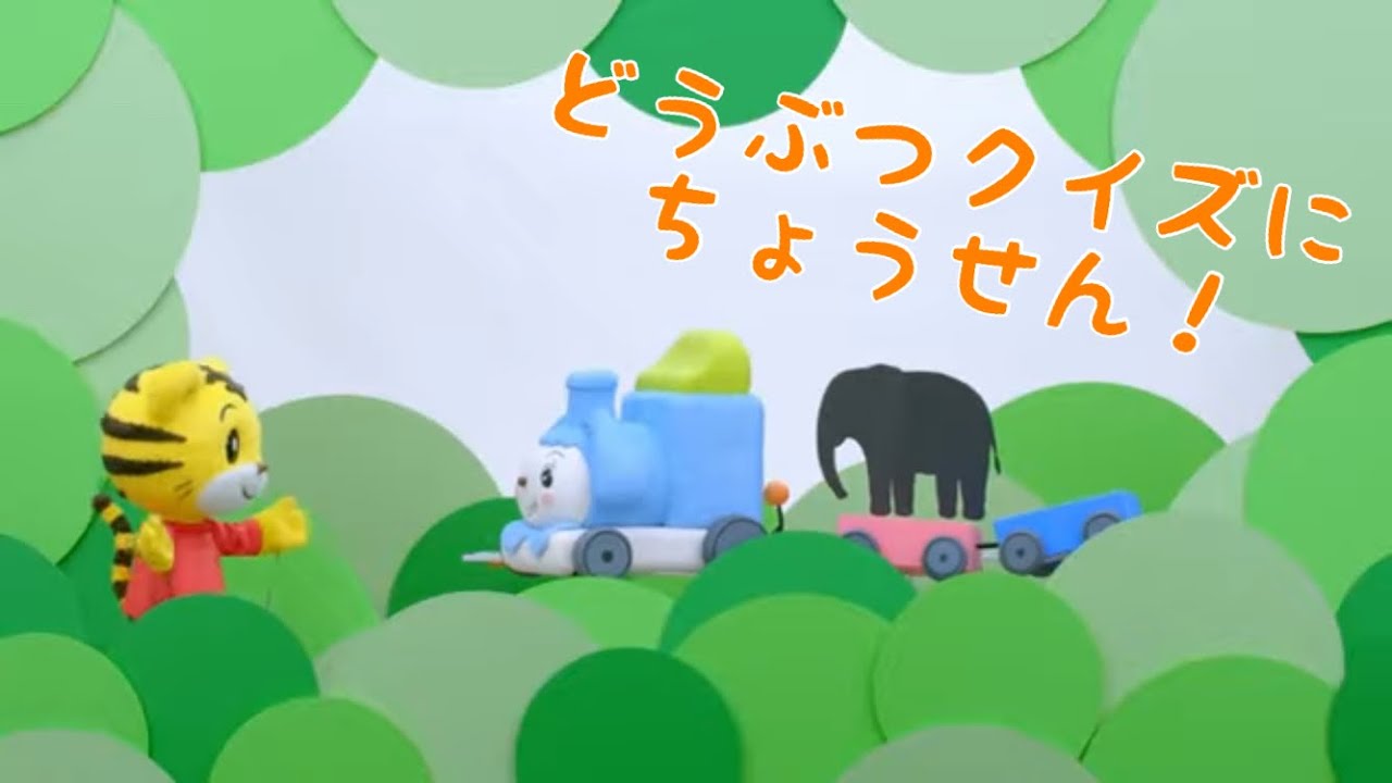知育】しまじろう・ぽっぽんと動物クイズで遊ぼう！2・3歳向け