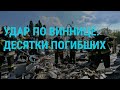 Россия ударила по Виннице. Путин и закон для нужд армии | ГЛАВНОЕ