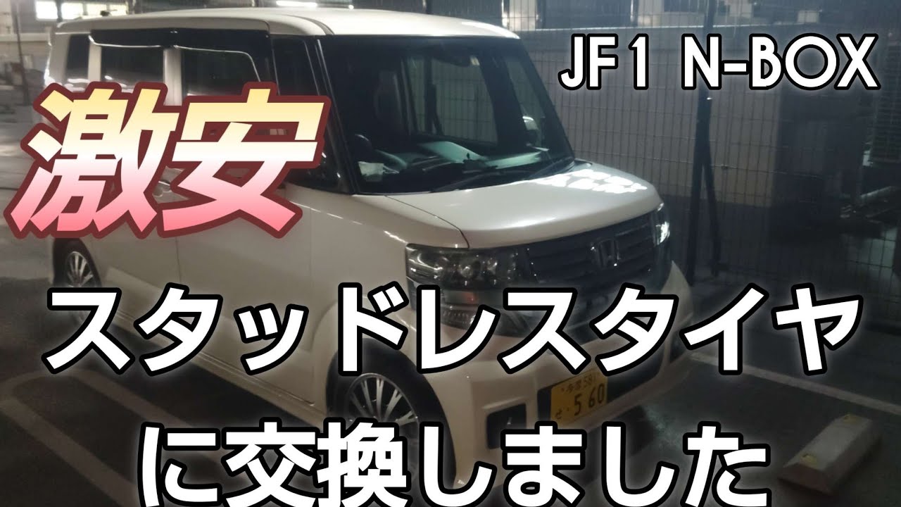 スタッドレスタイヤ　Ｎボックスで使ってました【決まりました】 N BOX JF1 夏タイヤからKENDA ICETEC KR36 スタッドレスタイヤに交換