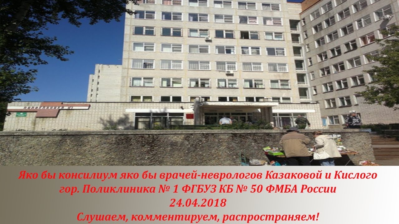 Саров кб50 запись врачу. КБ 50 Саров. ФГБУЗ КБ 50 ФМБА России. Врачи КБ 50 Саров. Поликлиника 1 Саров.