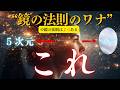 それ「誤作動」鏡の法則だから…って整えようと苦しくなっていませんか?【覚醒の真実】