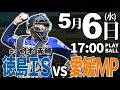 【ライブ】徳島インディゴソックス vs 愛媛マンダリンパイレーツ 2026.5.6