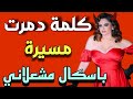 كلمة دمرت مسيرة نجمة سر فضيحة باسكال مشعلاني اللي هزت السوشيال ميديا 