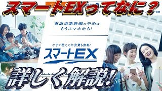 本当に得なの？　スマートEXについて詳細解説！　前編