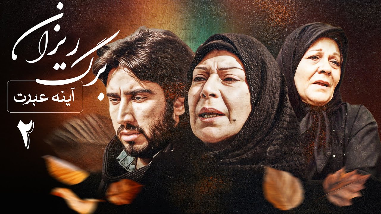 سریال آینه عبرت - برگریزان (قسمت 2) | Serial Ayeneye Ebrat