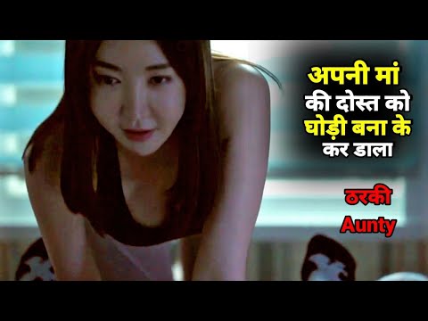 Mom's Friend (2015) Movie Explained in Hindi/Mother Friend/movie explained in hindi/@Mr Explainer