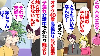 【漫画】兄「妻に触るだけで怒られるんだ」恋愛経験ゼロの兄が結婚相談所に行き美人と結婚→「13歳の子供と病弱の母がいる」兄は高給取りで明らかにお金目当てだと思うのだが⋯「好きでいてくれるだけでいい」
