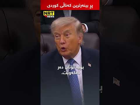 قسەی ترەمپ لەبارەی هێرشەکەی ئێران بۆ سەر کەشتییەکی بازرگانی لە گەرووی هورمز