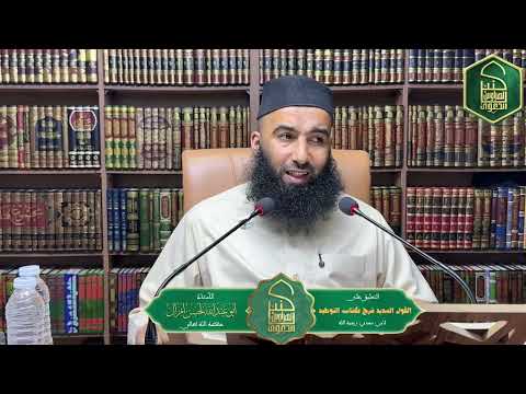 القول السديد شرح كتاب التوحيد |•| الأستاذ لحسن أمزال— حفظه الله