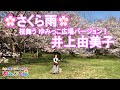 「さくら雨」桜舞う ゆみっこ広場バージョン!