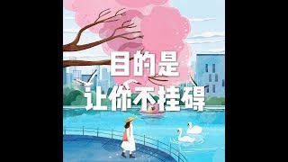 201806 目的是让你不挂碍23359