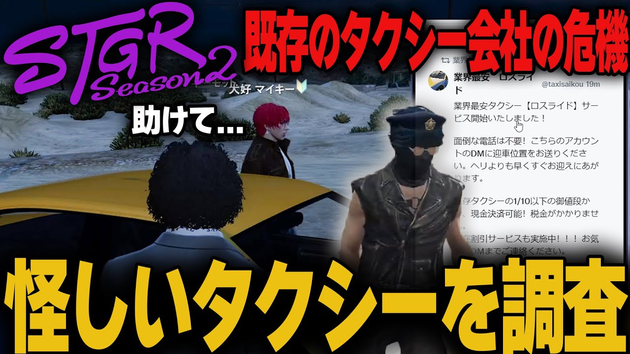 【#ストグラ】ステイトにない激安タクシーを調査してみた【ミンドリー/犬好マイキー/三否亭四五六確/キーモットホームズ】