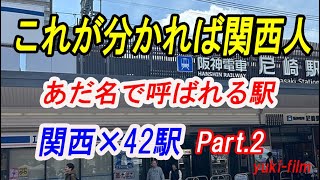 【何駅分かる?】関西人があだ名で呼ぶ駅。これが分かれば関西人!? パート2。