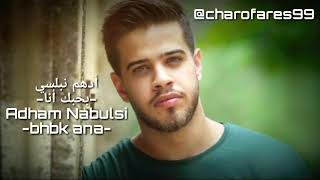 Adham Nabulsi 2019-bhbk ana 2019 بحبك أنا-أدهم نبلسي