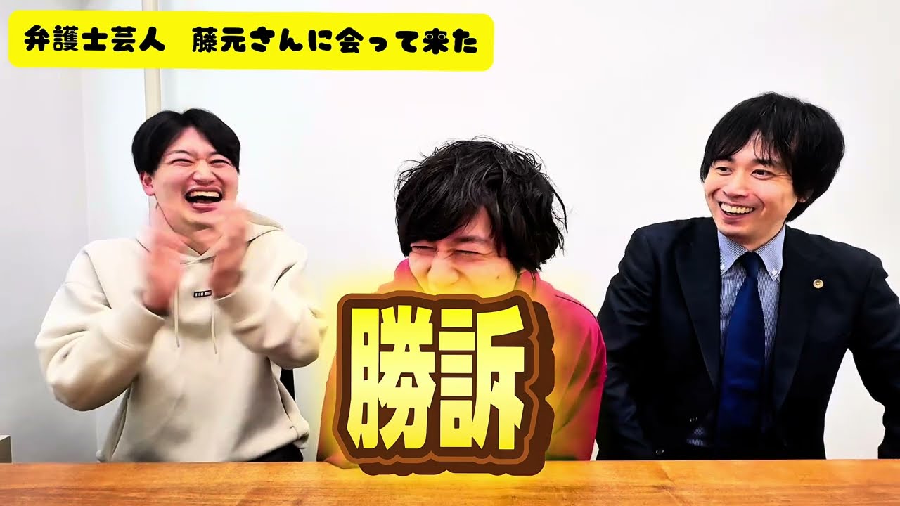 藤元法律事務所から呼び出しがありました。