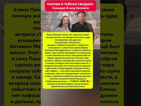ПАНОВА И ТАЙНАЯ СВАДЬБА! СКАНДАЛ В ШОУ-БИЗНЕСЕ #новости #шоубизнес