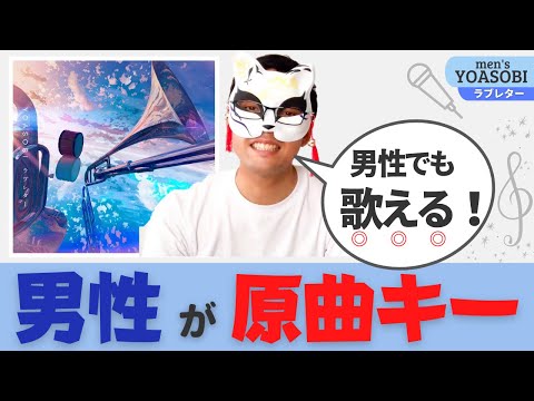 【男性向け】ラブレター／YOASOBI『①男性が原キーで歌う方法』