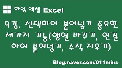 (하임 엑셀 9강) 선택하여 붙여넣기(행열 바꾸기,연결하여 붙여넣기,수식 지우기(값))