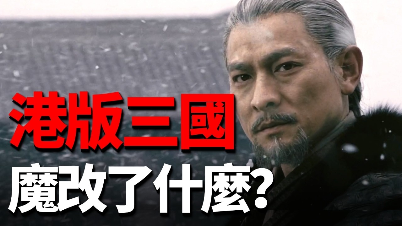 劉德華版三國演義魔改了什麼？全網怒噴18年，卻拍出最完美的趙雲！