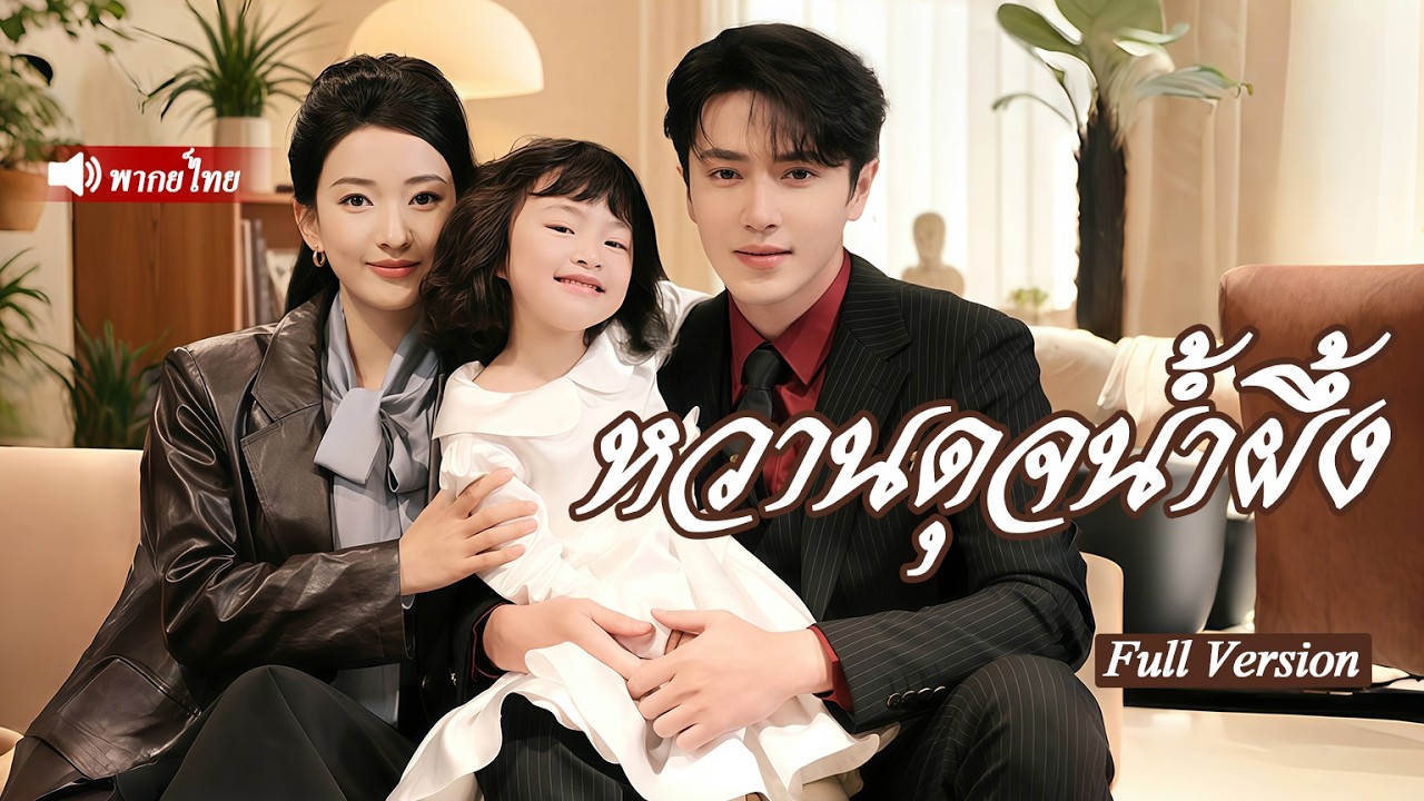 มหาเศรษฐีความจำเสื่อมปลอมเป็นคนจรถูกอดีตภรรยาดูแล!ลูกสาวอัจฉริยะช่วยเรื่องราวหวานๆ ตอนจบสุดตื่นเต้น!