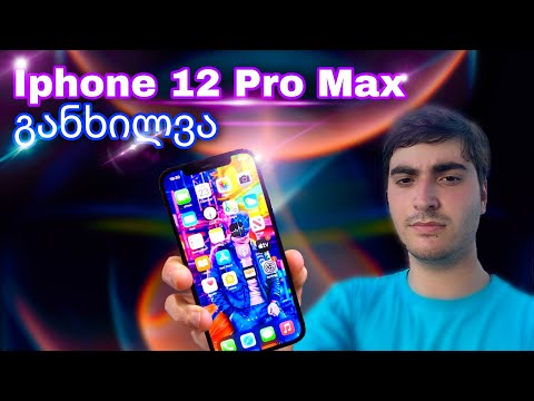 Iphone 12 Pro Max განხილვა