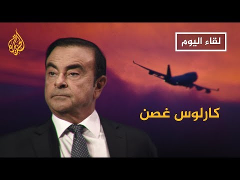 🇱🇧 لقاء اليوم – كارلوس غصن يروي بعض تفاصيل هروبه من اليابان إلى #لبنان