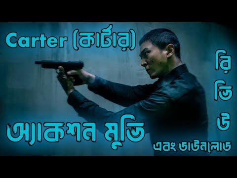 অ্যাকশনে ভরপুর “কার্টার বা Carter