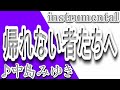 帰れない者たちへ/中島みゆき/Instrumental/歌詞/KAERENAI MONOTACHIE/Miyuki Nakajima