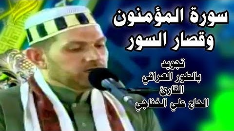 سورة المؤمنون وقصار السور بالطور العراقي الحزين القارئ الحاج علي الخفاجي