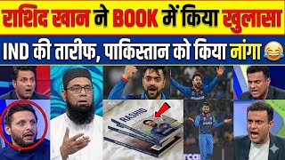 Rashid Khan's Book Exposed Pakistan: Pak Media in Total Shock! 😱