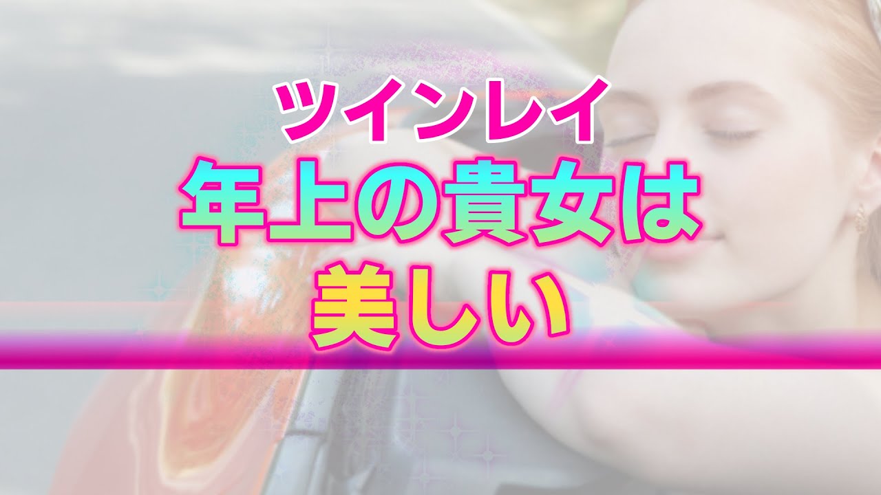 年上ツインレイ女性が持つ3つの魅力。彼が魂レベルであなたに惹き付けられているいる理由 YouTube