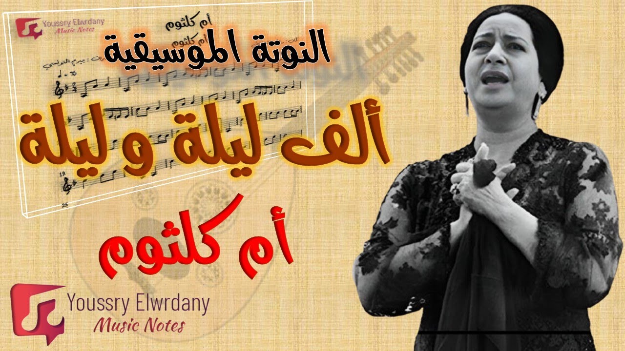 الف ليلة و ليلة - ام كلثوم + النوتة الموسيقية - PDF Sheet