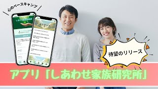 しあわせ家族研究所のアプリ紹介