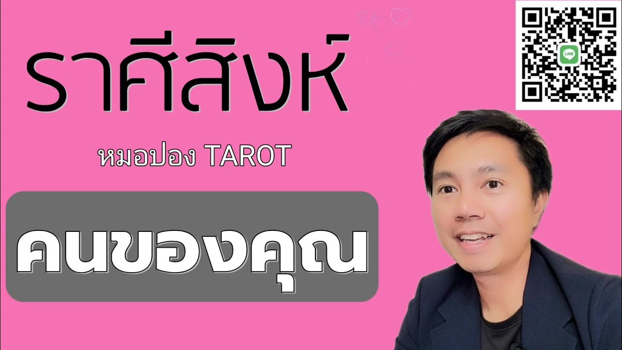 ♌️ราศีสิงห์ ❤️😘 ลักษณะคนรักคุณในอนาคต I หมอปอง TAROT