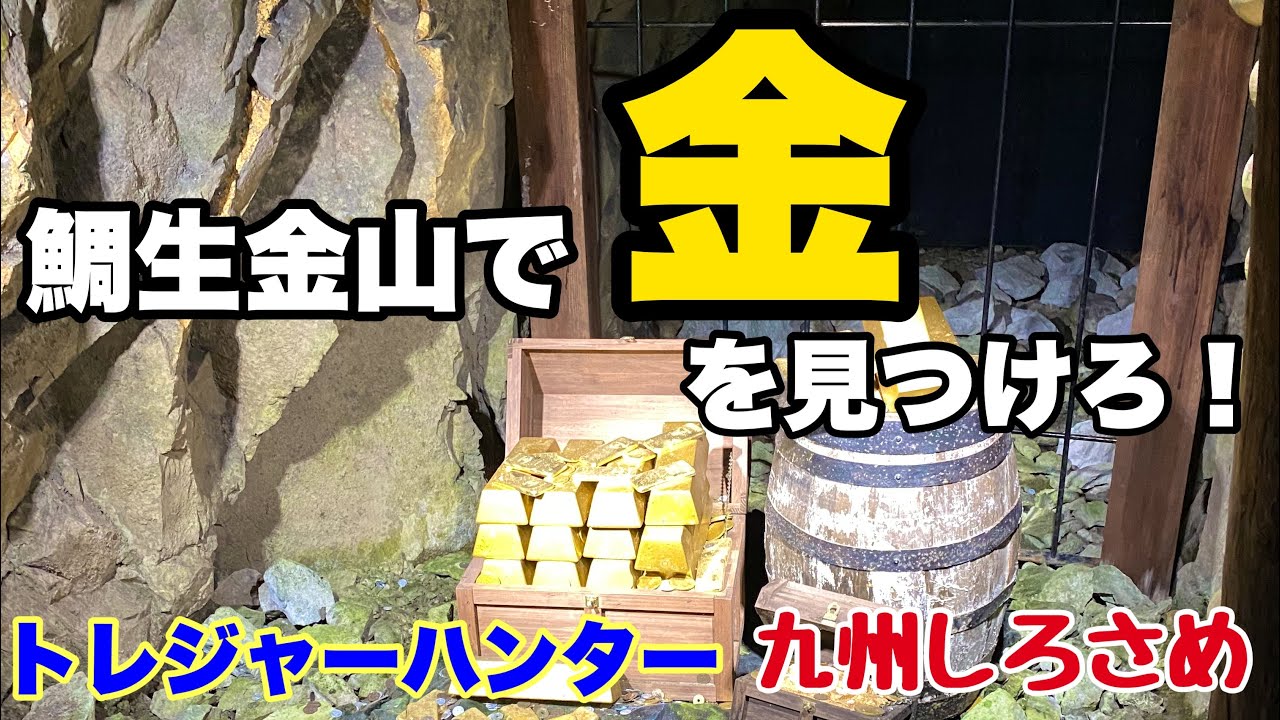 九州の魅力発見】鯛生金山で砂金を探せ！！ - YouTube