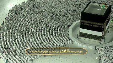 فجر السبت | للشيخ صالح بن حميد 26-11-1443هـ | من سورة البقرة