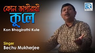Enjoy somedevotional songs in bengali from the album "sri ramkrishne
kori pronam" song: kon bhagirathi kule singer: bechu mukherjee
lyricist: jugal kishore d...