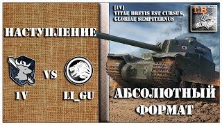 Наступление - 1V vs LI_GU