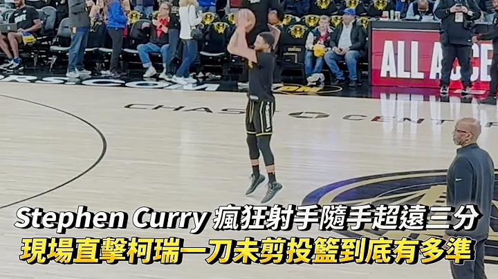 Stephen Curry 超远三分绝杀之夜 现场直击柯瑞一刀未剪赛前投篮到底有多准 NBA 勇士vs太阳 2024/02/10 - 天天要闻