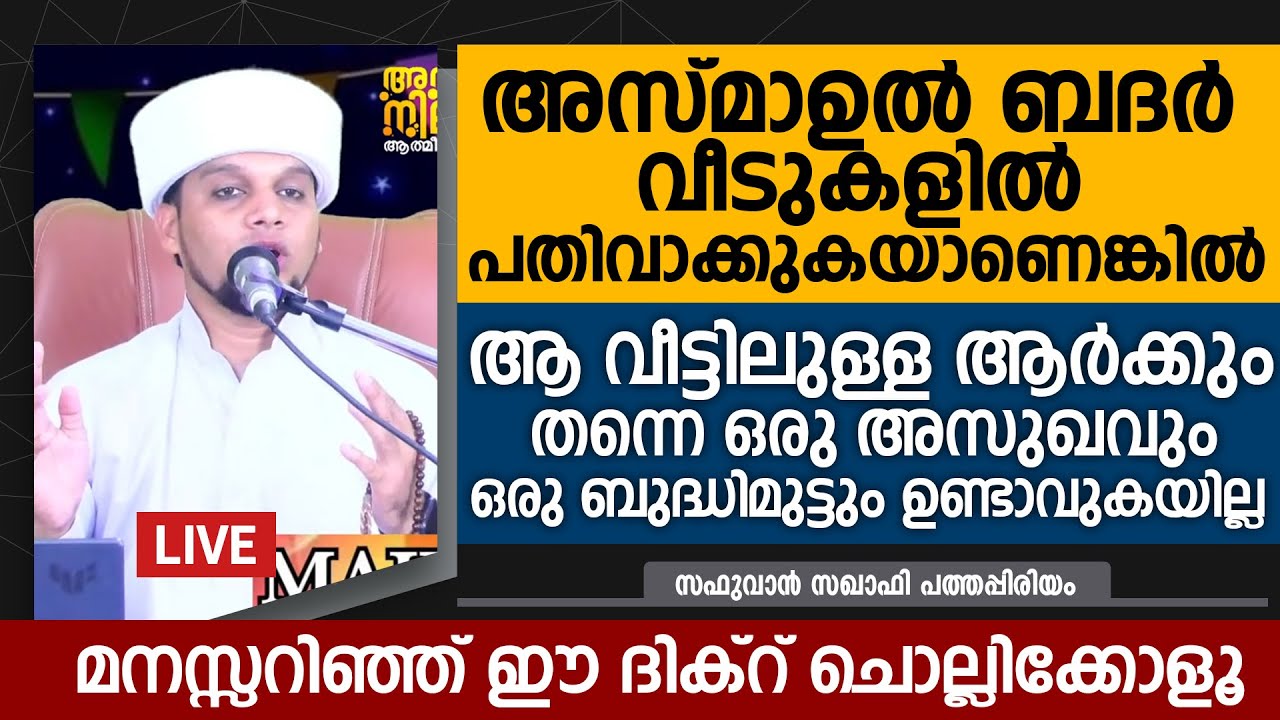 അസ്മാഉൽ ബദർ വീടുകളിൽ പതിവാക്കുകയാണെങ്കിൽ ലഭിക്കുന്ന പ്രതിഫലം | Safuvan Saqafi Pathappiriyam Speech