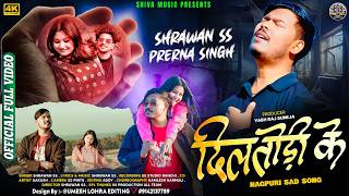 Dil Todi Ke 💔 दिल तोड़ी के 😭 Bewafa Song | Shrawan SS & Prerna Singh | New Nagpuri Sad Video 2026