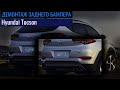 Как снять задний бампер Hyundai Tucson | How to remove rear bumper Hyundai Tucson  #Tucson #OffGear