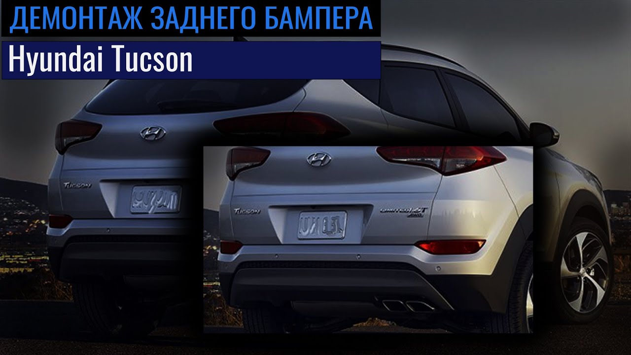 Как снять задний бампер Hyundai Tucson | How to remove rear bumper