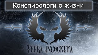 Конспирологи о жизни Конспирологи о жизни